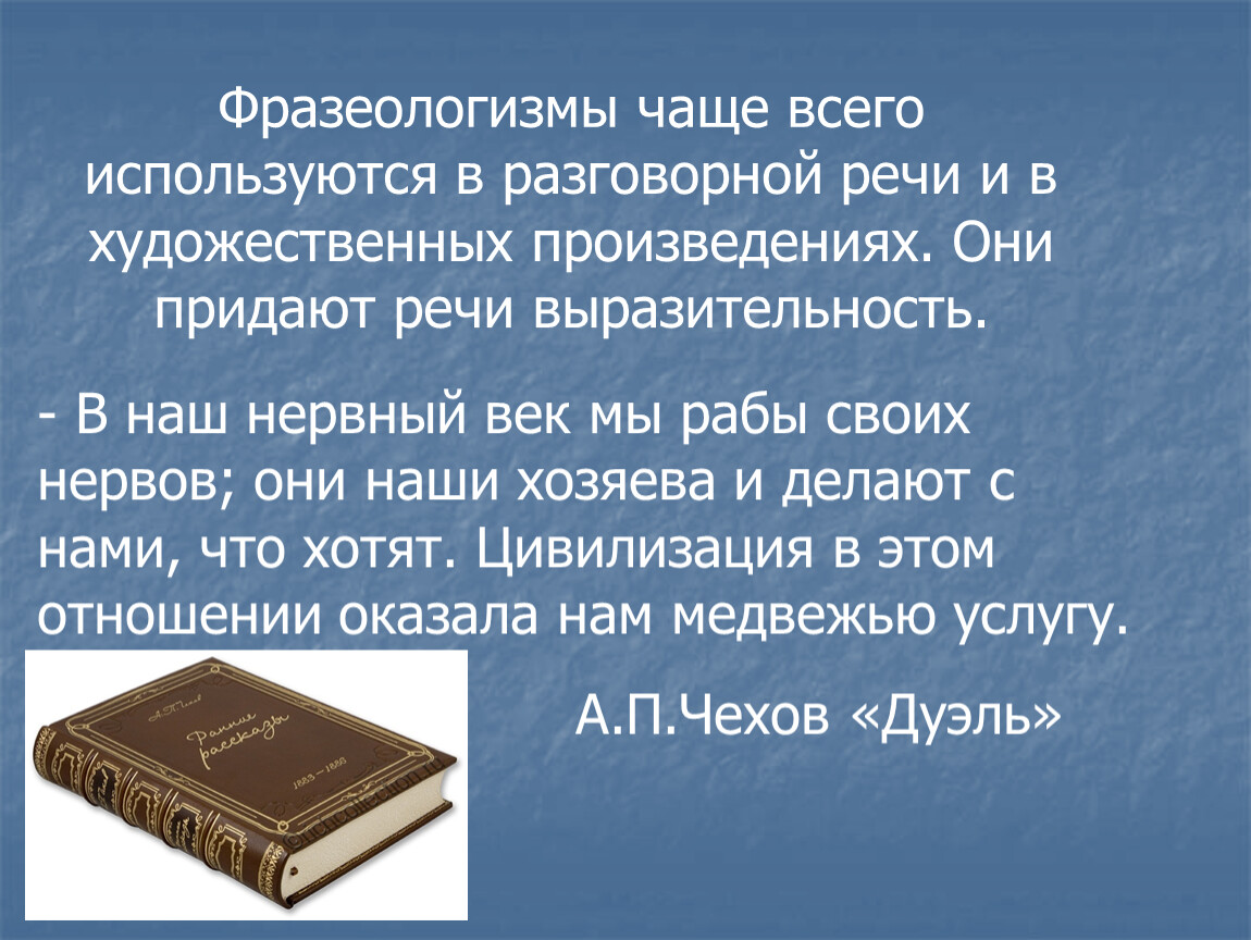 Индивидуальное в языке. Фразеология современного русского языка.