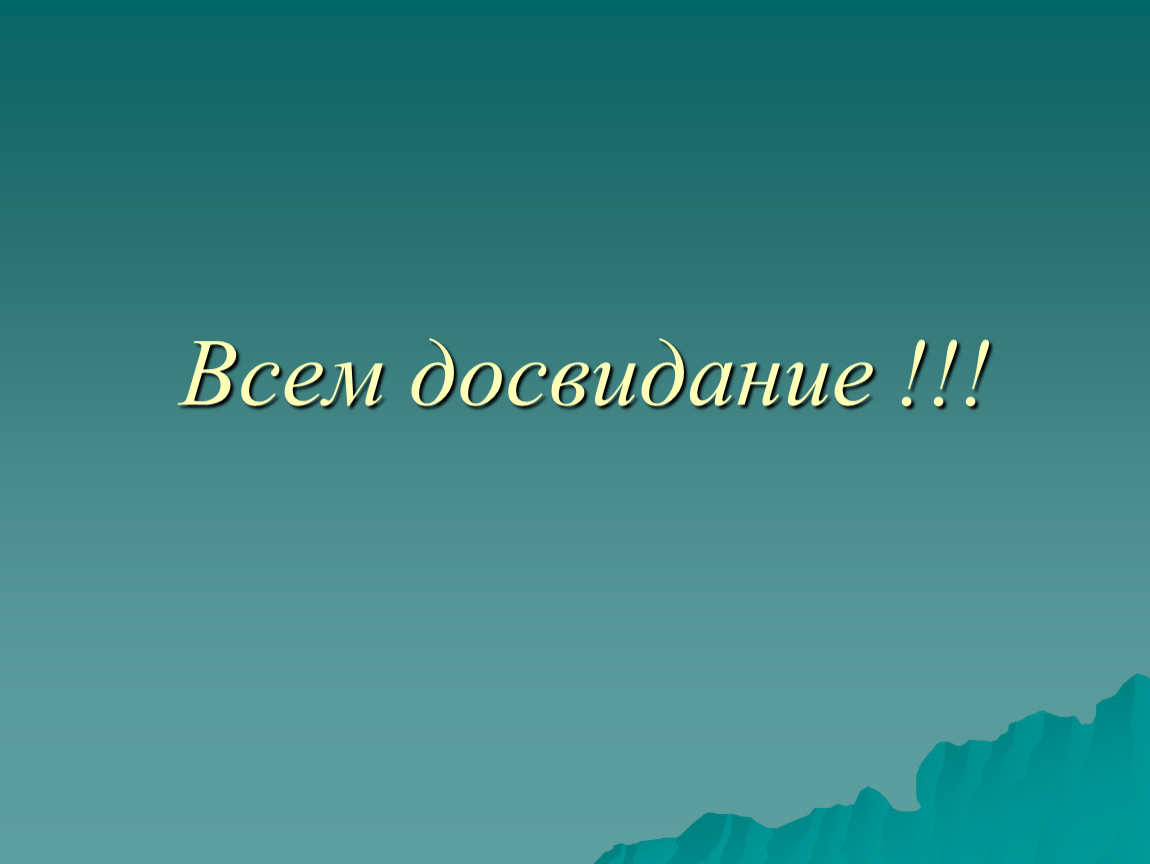 Досвидание для презентации