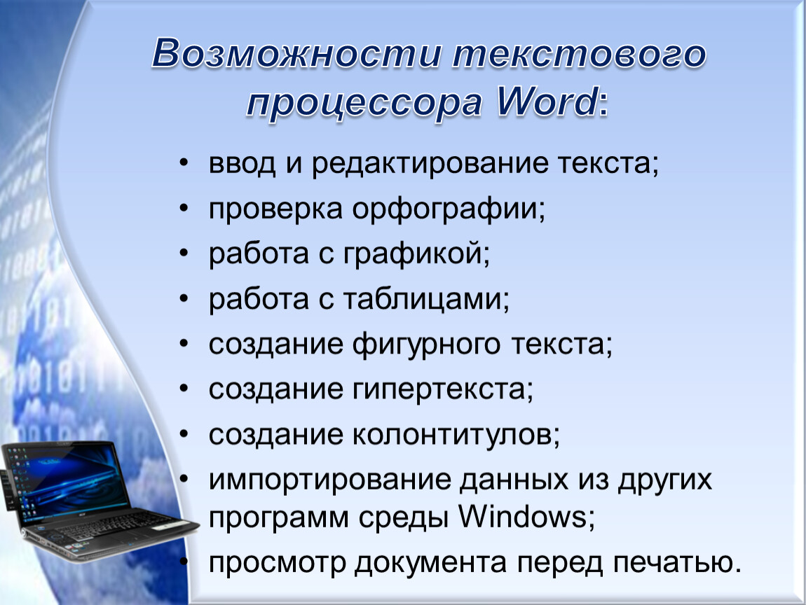 Преимущества текстового процессора. Возможности текстового процессора MS Word. Основные возможности текстового редактора Word.