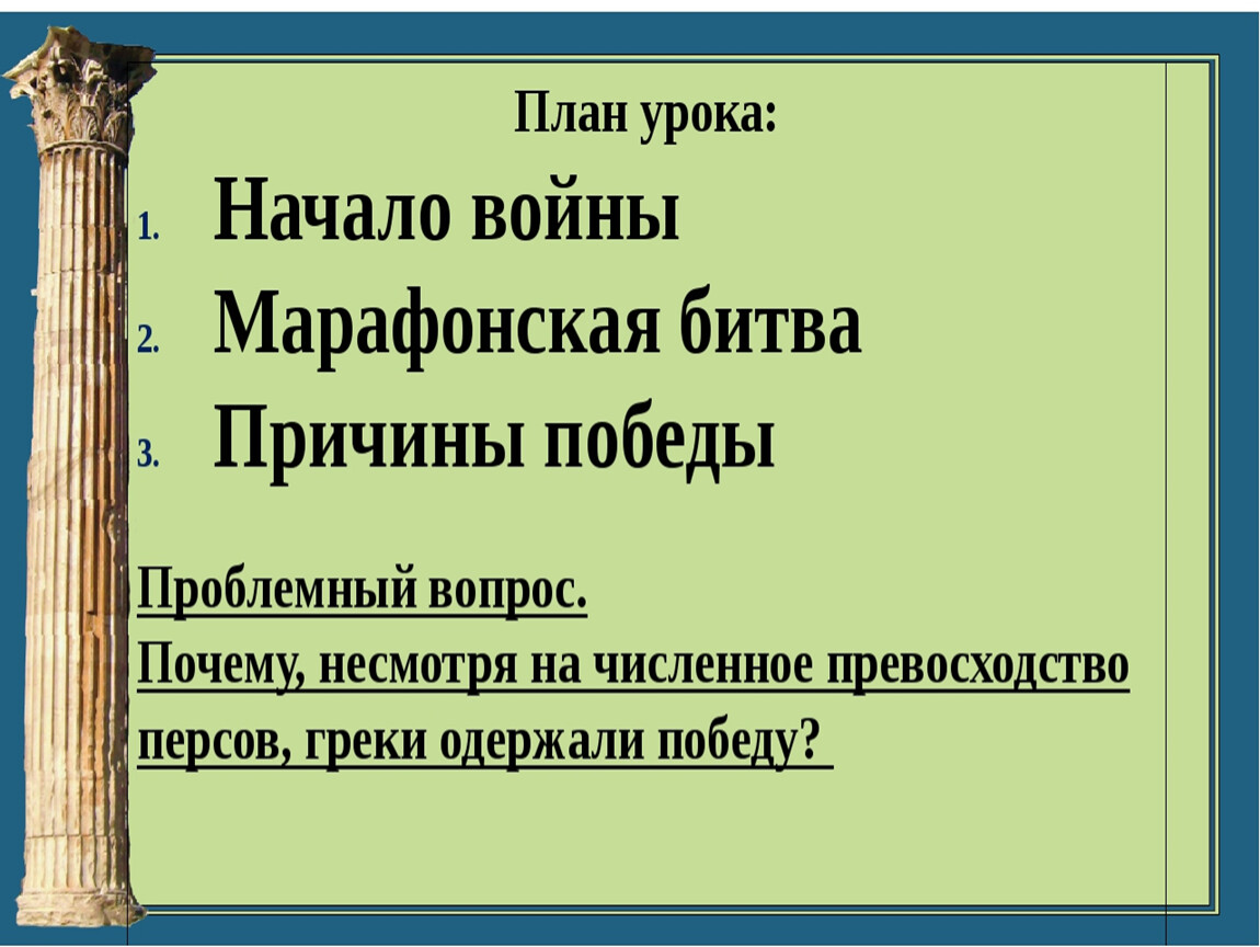 Презентация победа греков над персами в марафонской битве презентация 5 класс фгос