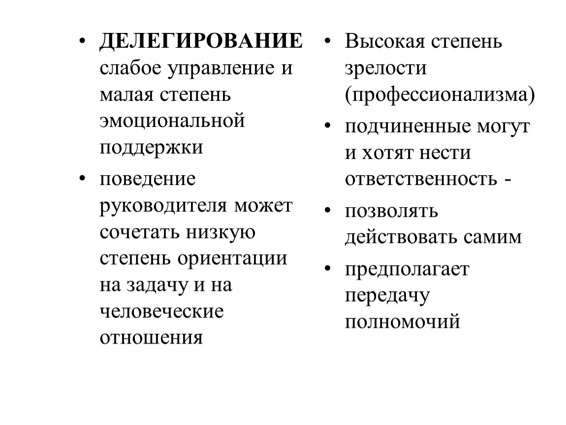 Факторы делегирования. Делегирование и управление. Слабое управление примеры. Управленческая зрелость руководителя. Плюсы делегирования для руководителя.