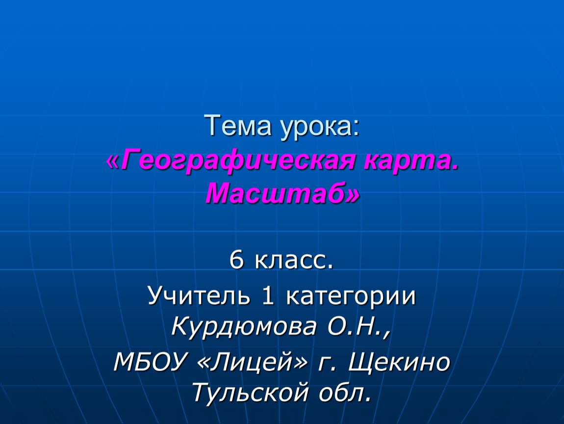 Тема уроков география. Тема урока географическая карта. Конспект урока географический обзор города. Урок географии номер 3 10 класс.