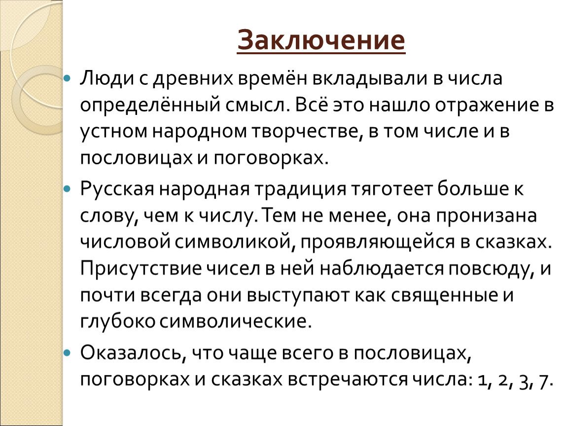 «Математика в пословицах и поговорках».