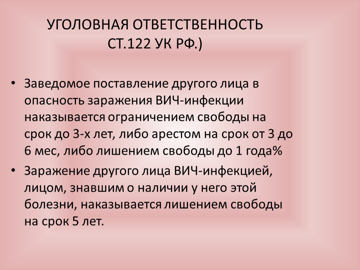 Ч правом. Ст 122 УК РФ. Ст 122 состав преступления. Уголовная ответственность за заражение ЗППП. Уголовная ответственность за передачу болезни половым путем.