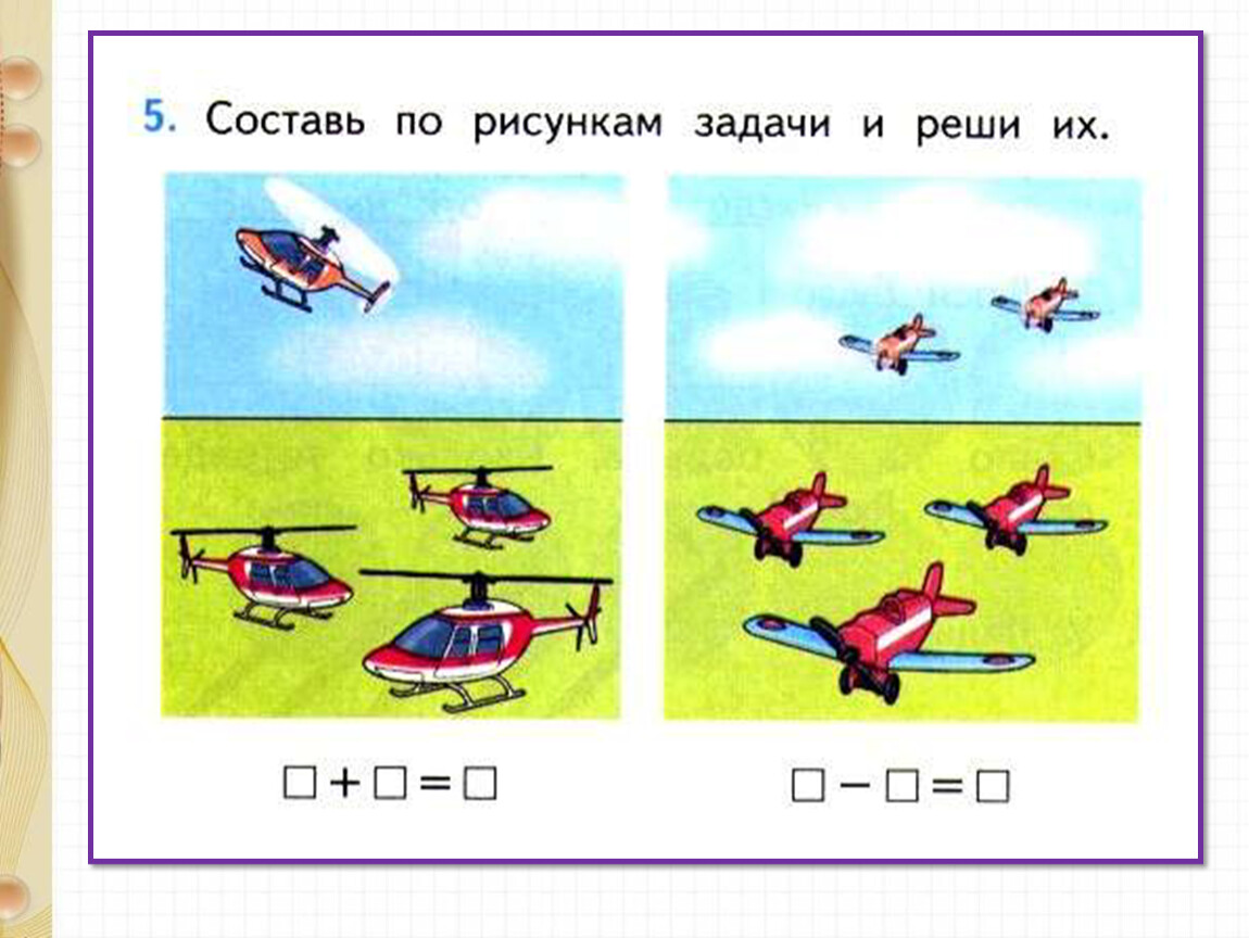 Составление задач по рисунку презентация. Присчитывание и отсчитывание по 2 задания. Присчитывание и отсчитывание по 1 задания. Присчитывание и отсчитывание по 2 1 класс задания. Присчитывание и отсчитывание по 2 задания на карточках.