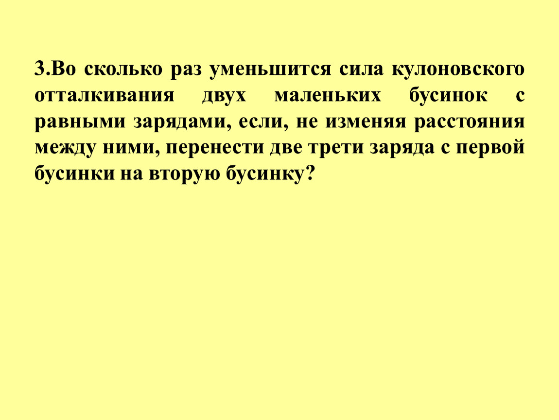 Во сколько раз уменьшится сила. Сила кулоновского отталкивания. Во сколько раз сила кулоновского отталкивания. Как изменится сила кулоновского отталкивания между двумя телами. Определи заряд двух капель воды если сила кулоновского отталкивания.