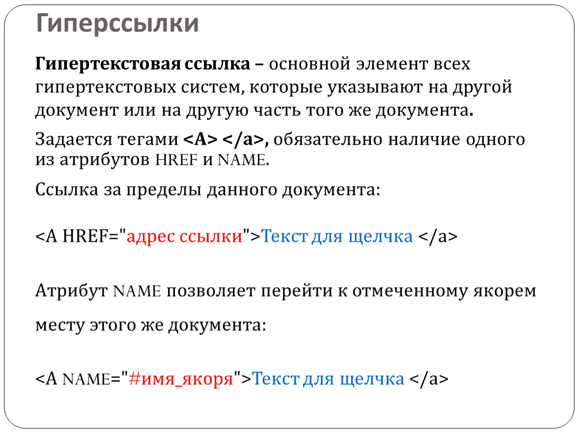 Основный ссылки. Тег для создания гиперссылки. Тег для гиперссылки в html. Атрибут href. Гипертекстовая ссылка.