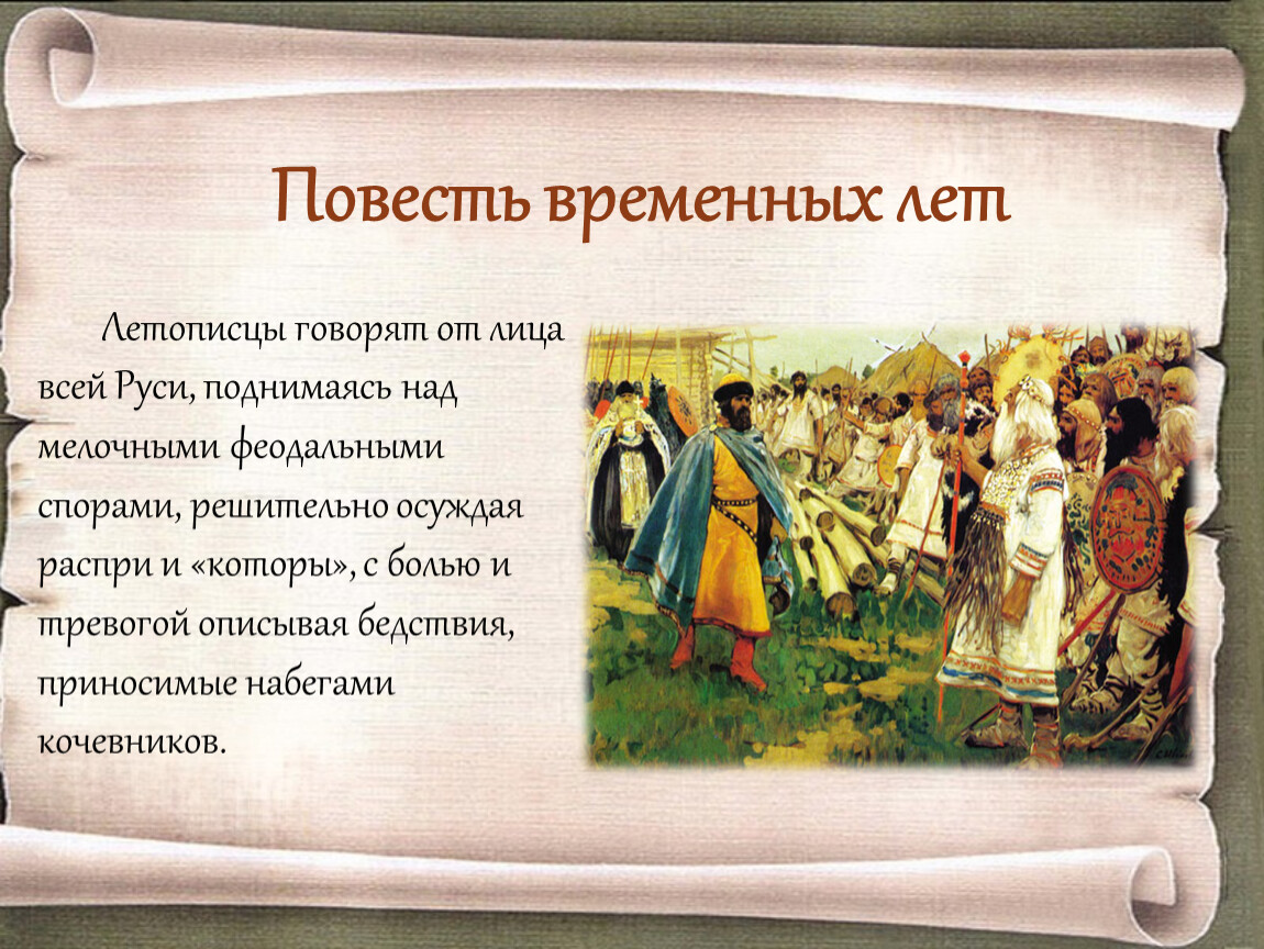 Повесть о начале русской земли