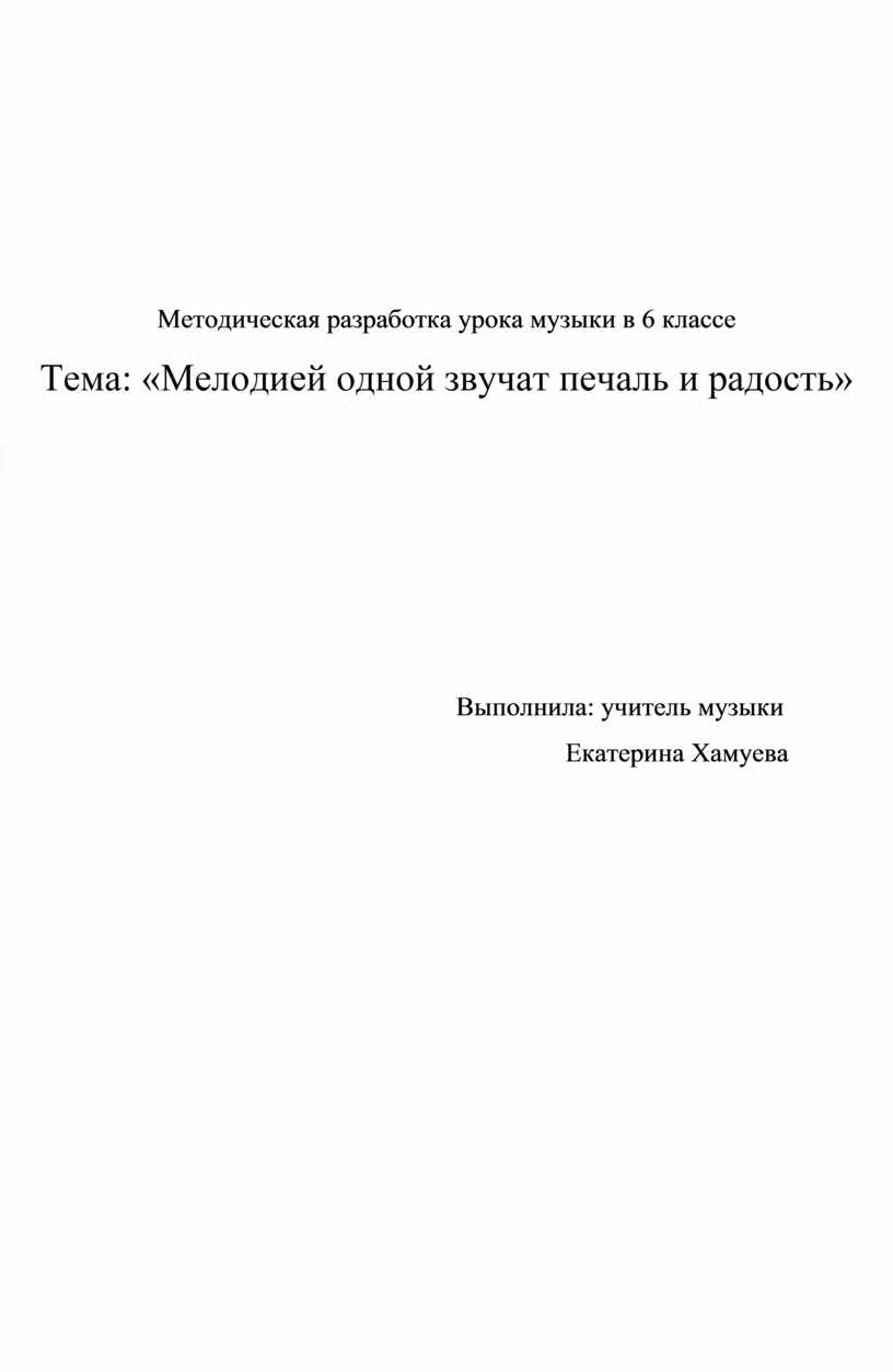 Презентация мелодией одной звучат печаль и радость урок музыки 8 класс