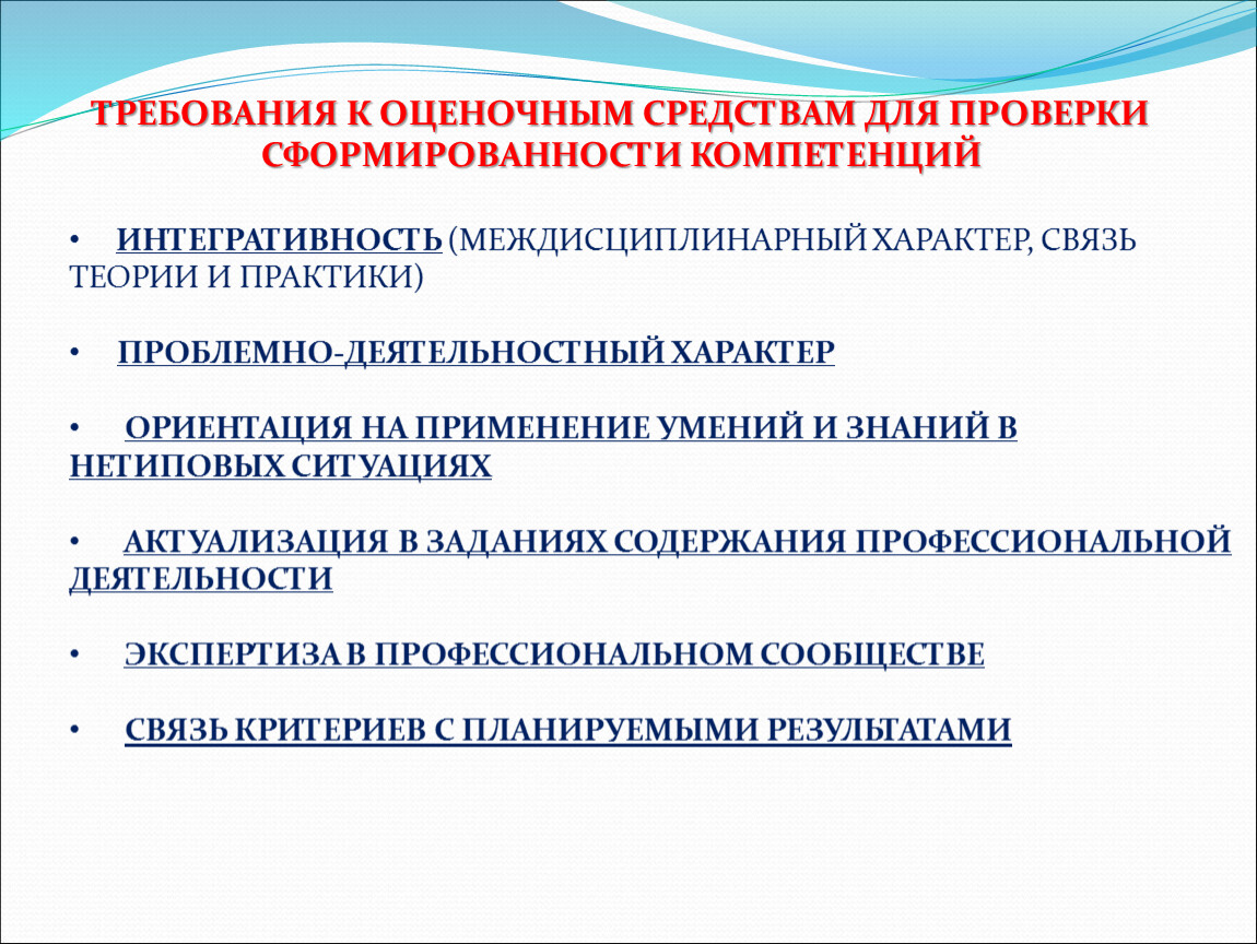 Оценочные средства. Оценочные средства для проверки компетенций. Требования к оценочным средствам. Проблемно-деятельностный характер - это. Контроль сформированности компетенций.