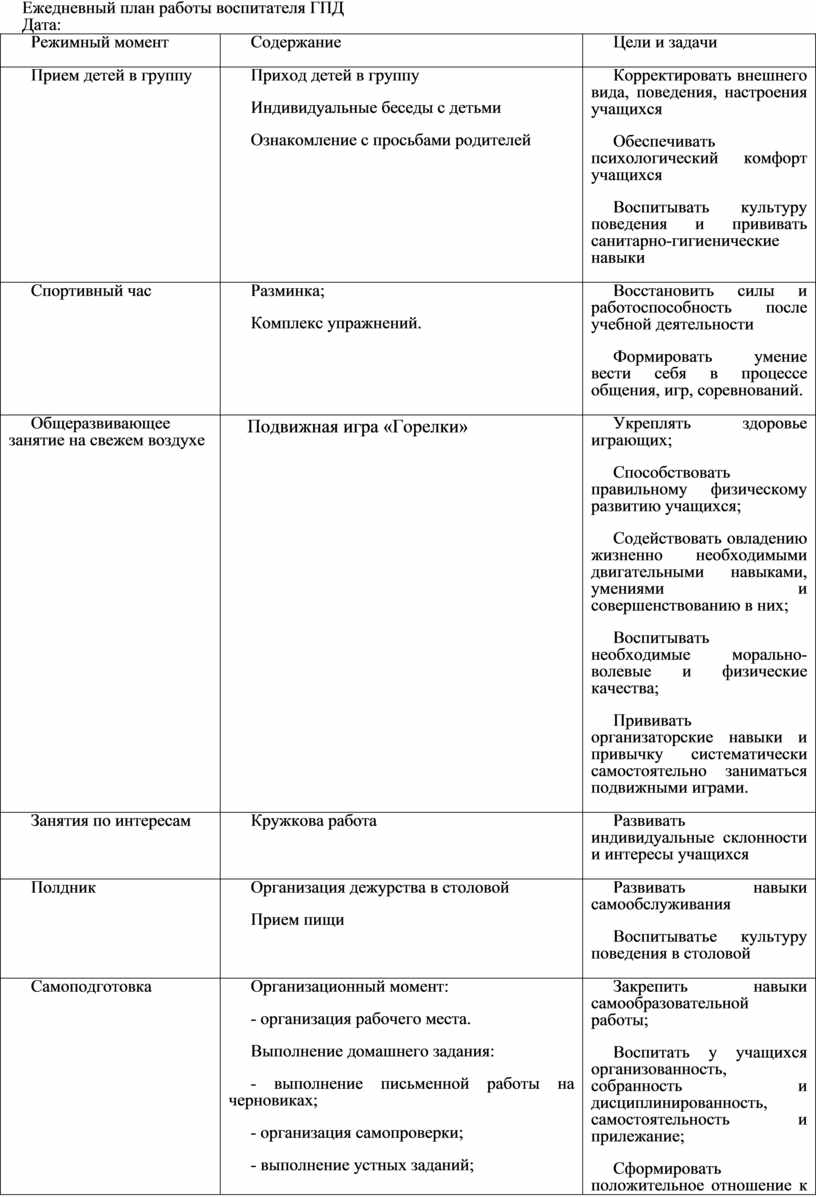 План работы гпд 1 класс