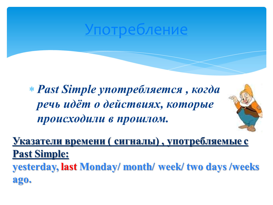 Паст симпл употреблять. Паст Симпл употребляется. Указатели past simple. Указатели времени сигналы употребляемые с past simple. Индикаторы past simple.