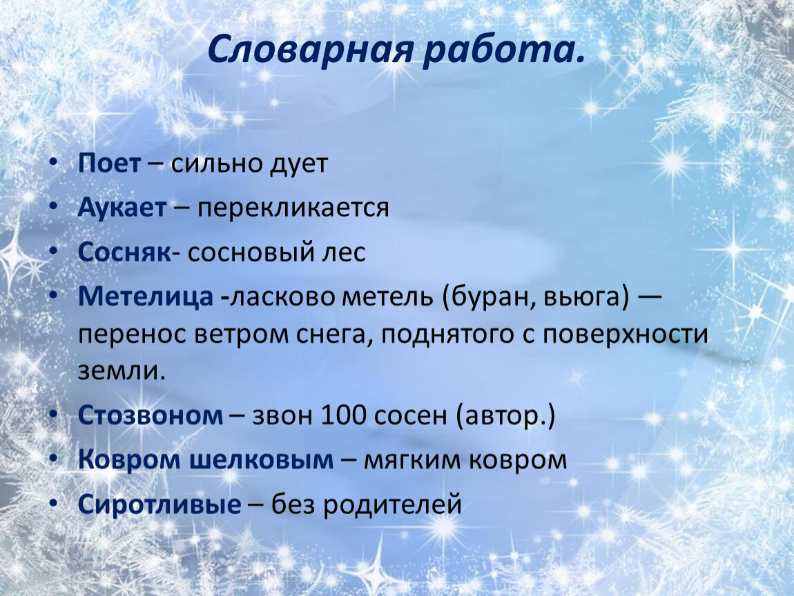 Есенин идет зима аукает. Словарная работа. Есенин поёт зима аукает 2 класс. Стихотворение поёт зима аукает Есенин. Поёт зима аукает 2 класс.