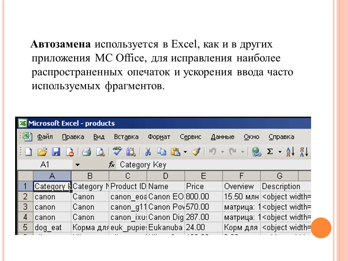 Как выровнять таблицу. Автозамена в excel. Эксель автозамена слова. Выключить автозамену в экселе. Файл автозамены в excel.