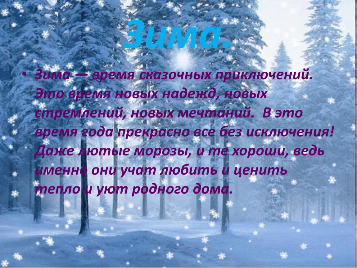 Стихотворение день снега. Зимние стихи. Зимнее стихотворение. Стихотворение про зиму. Стихи о зиме красивые.