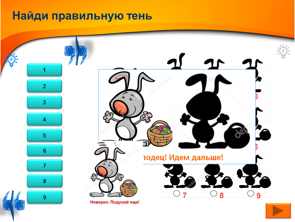 Далеко неверный ответ. Найди правильный ответ. Найди правильную тень.