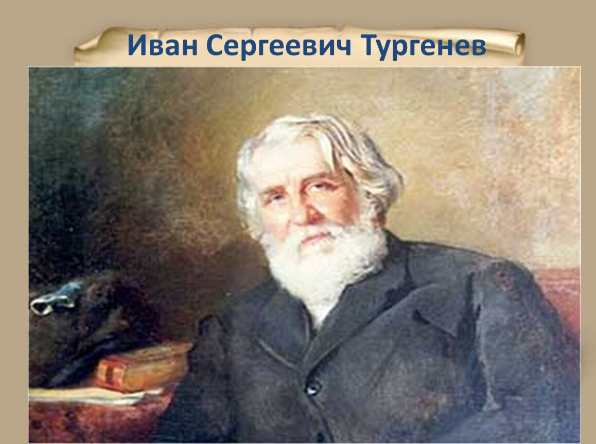 Презентация. И.С.Тургенев. 5-6 класс