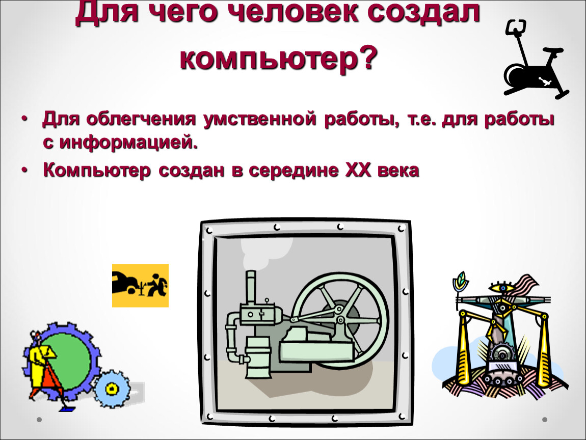 Зачем создается. Зачем человек создал компьютер. Для чего создали компьютер. Зачем человек создал компьютер Информатика 3. Для чего человек создал компьютер по информатике.