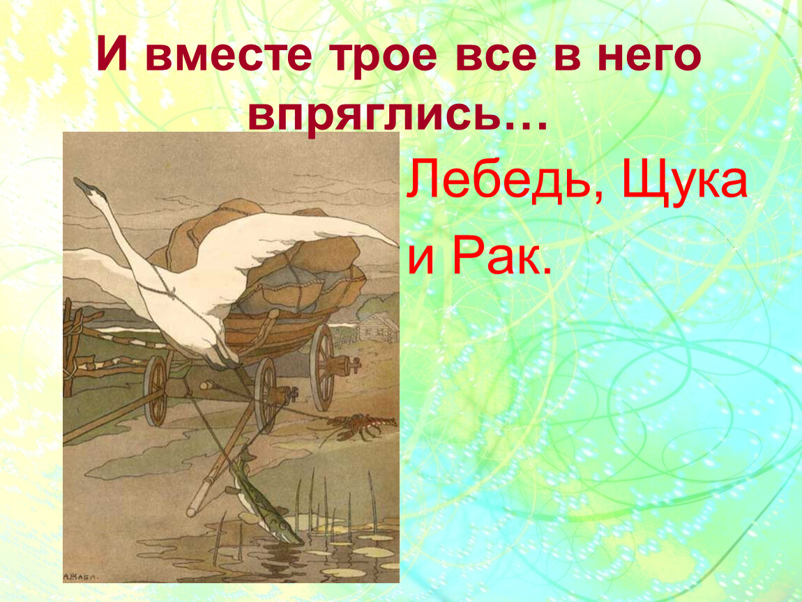 А воз и ныне там басня. Крылатое выражение а воз и ныне там. Смысл крылатого выражения а воз и ныне там. Крылатые выражения из басни Крылова лебедь. Почему называется крылатые.