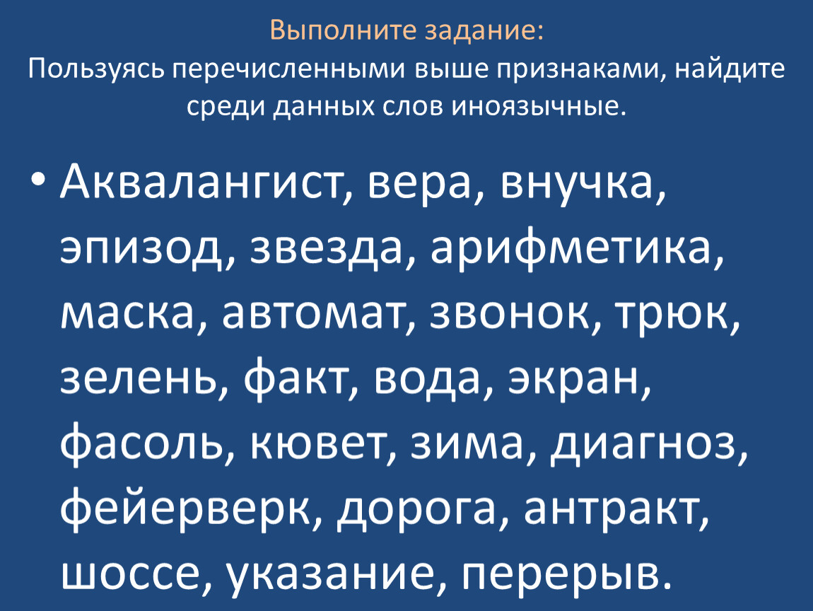 Среди данных слов. Найдите среди данных слов заимствованное.. Антракт заимствованное слово. Антракт это иноязычное слово???????????????????????????????????. Фасоль заимствованное слово.