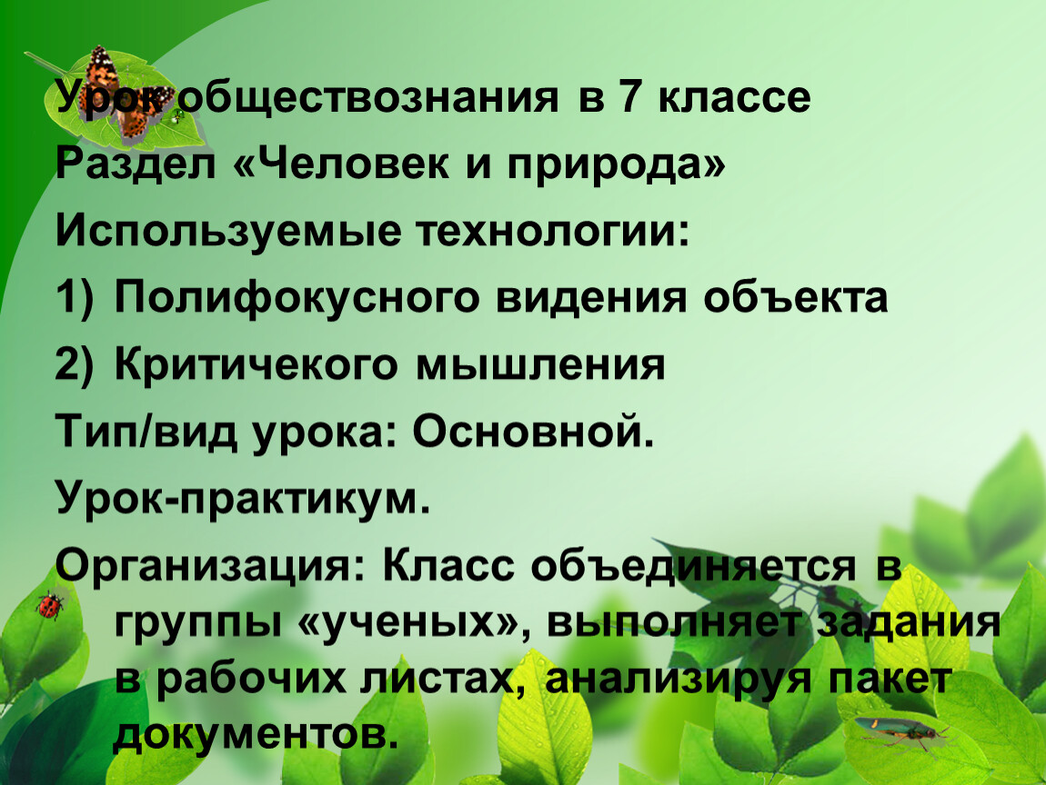 Человек и природа конспект. Человек и природа 7 класс. Проект человек и природа. Проект на тему человек и природа. Человек и природа Обществознание 7 класс.