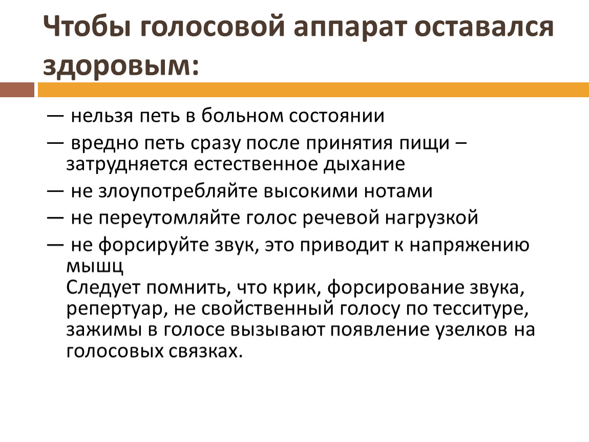 Нельзя петь. Гигиена певческого голоса кратко. Певческий голос в здоровом и больном состоянии.