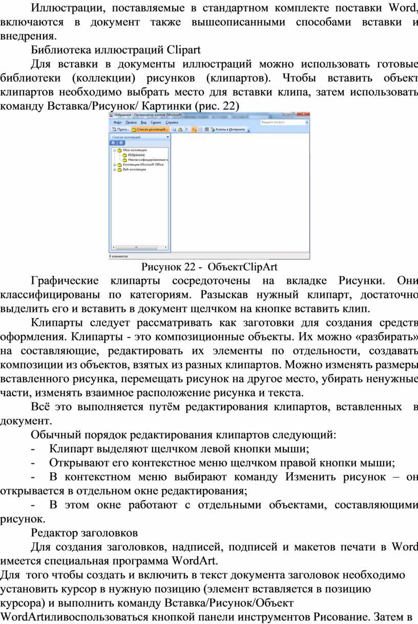 Вставка графических объектов в текстовый документ