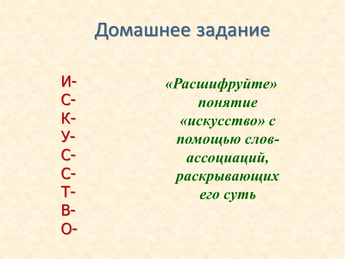 Расшифровка понятий. Расшифруйте понятия слова искусство. Расшифруйте понятие искусство с помощью слов-ассоциаций. Расшифровка слова искусство. Искусство 8 класс задания.