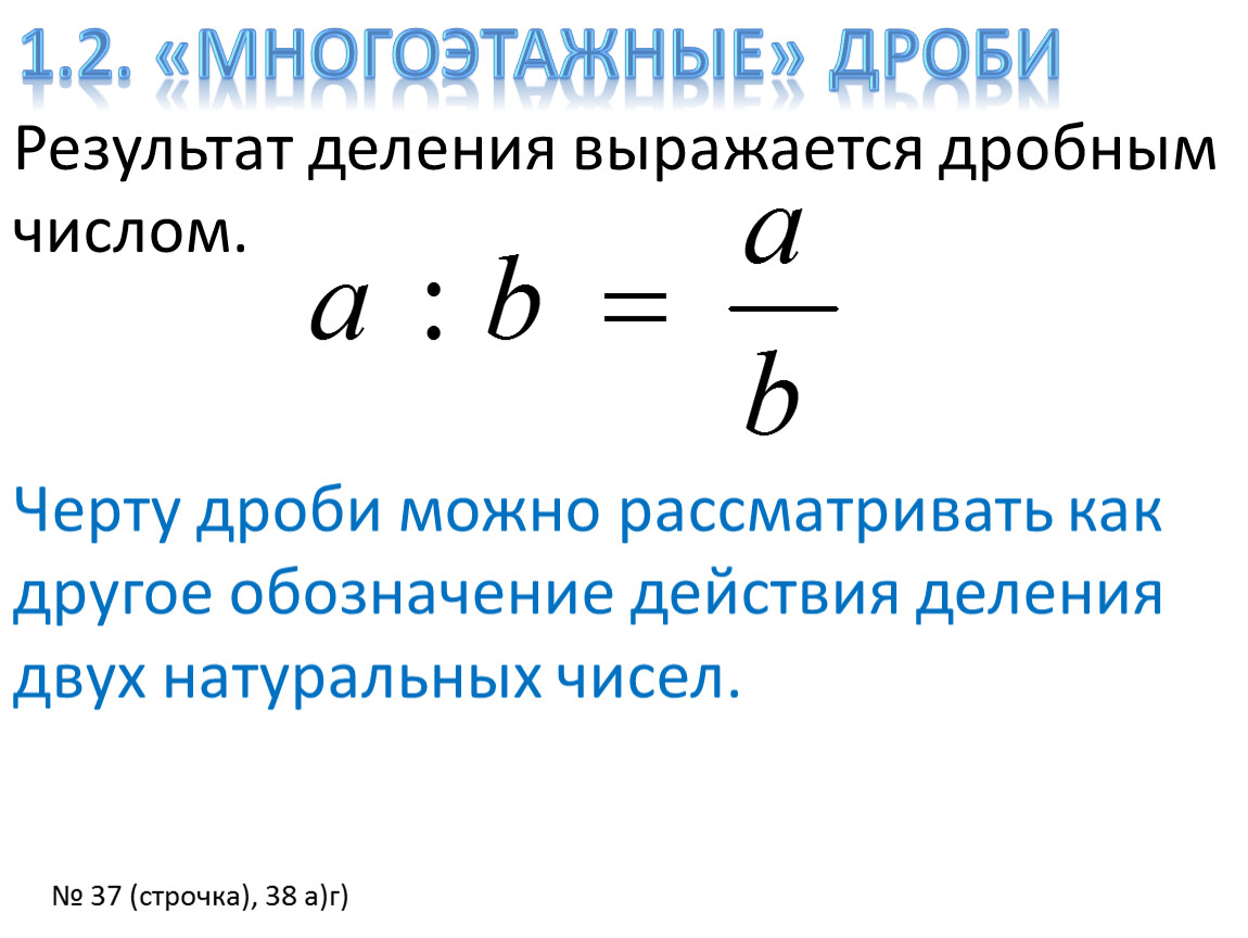 Результат деления числа. Многоэтажные дроби. Решение многоэтажных дробей. Как решать многоэтажные дроби. Многоэтажные дроби примеры.