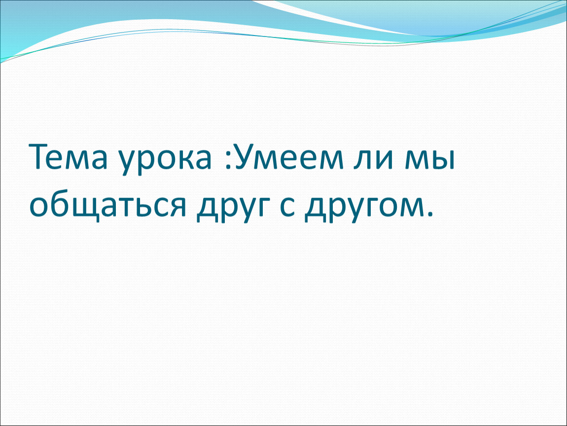 Умеешь ли ты общаться 4 класс школа 21 века презентация окружающий мир