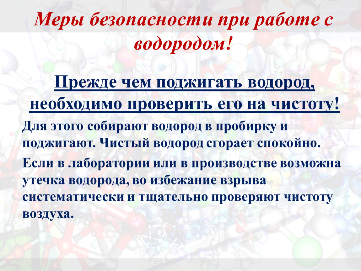 Получение перед. Водород меры безопасности. Меры предосторожности при работе с водородом. ТБ при работе с водородом. Правила техники безопасности при работе с водородом.