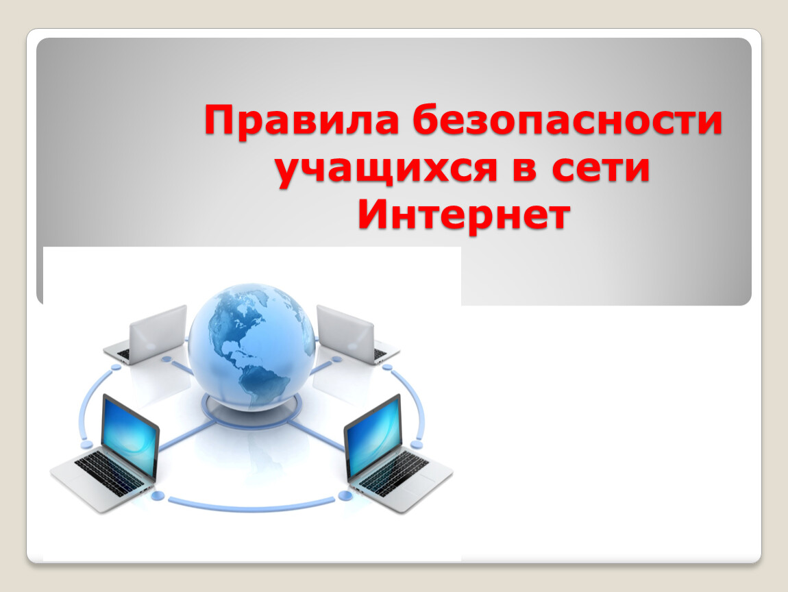 Правила безопасности учащихся в сети Интернет 1-4 кл.