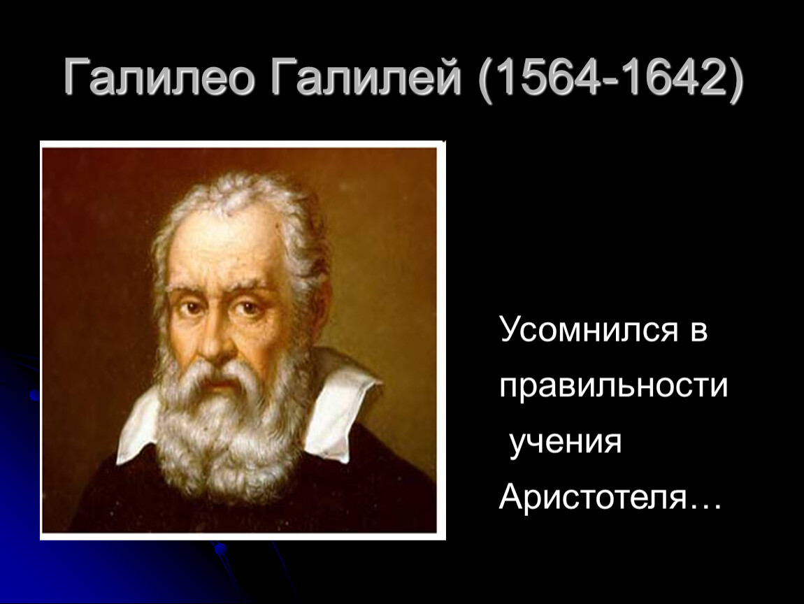 Галилео Галилей (1564-1642). Аристотель Галилей Ньютон. Аристотель, Ньютон, Галилей про инерцию. Аристотель Галилей Ньютон падение.