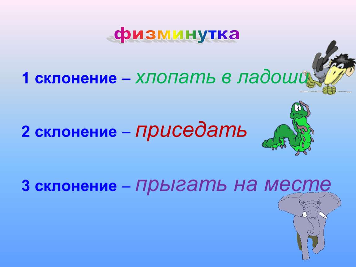 2 склонение это. Физминутка про склонение. 2 Склонение. Физминутка на тему склонение имен существительных. Физминутки на уроке русского языка три склонения существительных.