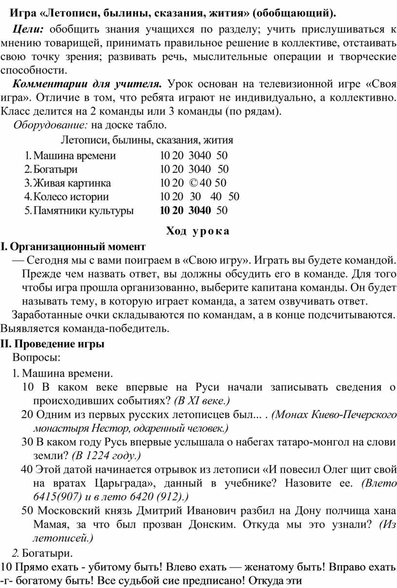 Конспект урока по литературному чтению, Игра «Летописи, былины, сказания,  жития» (обобщающий), 4 класс