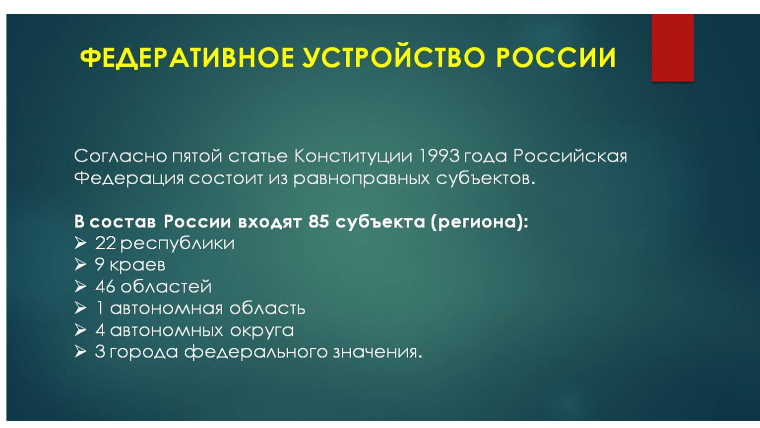 Федеративное устройство рф презентация