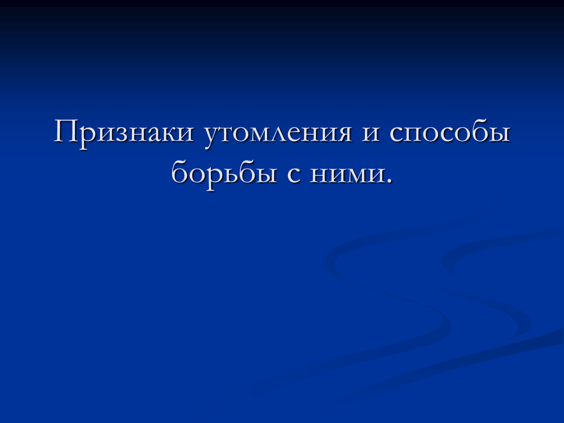 Презентация по биологии утомление и переутомление