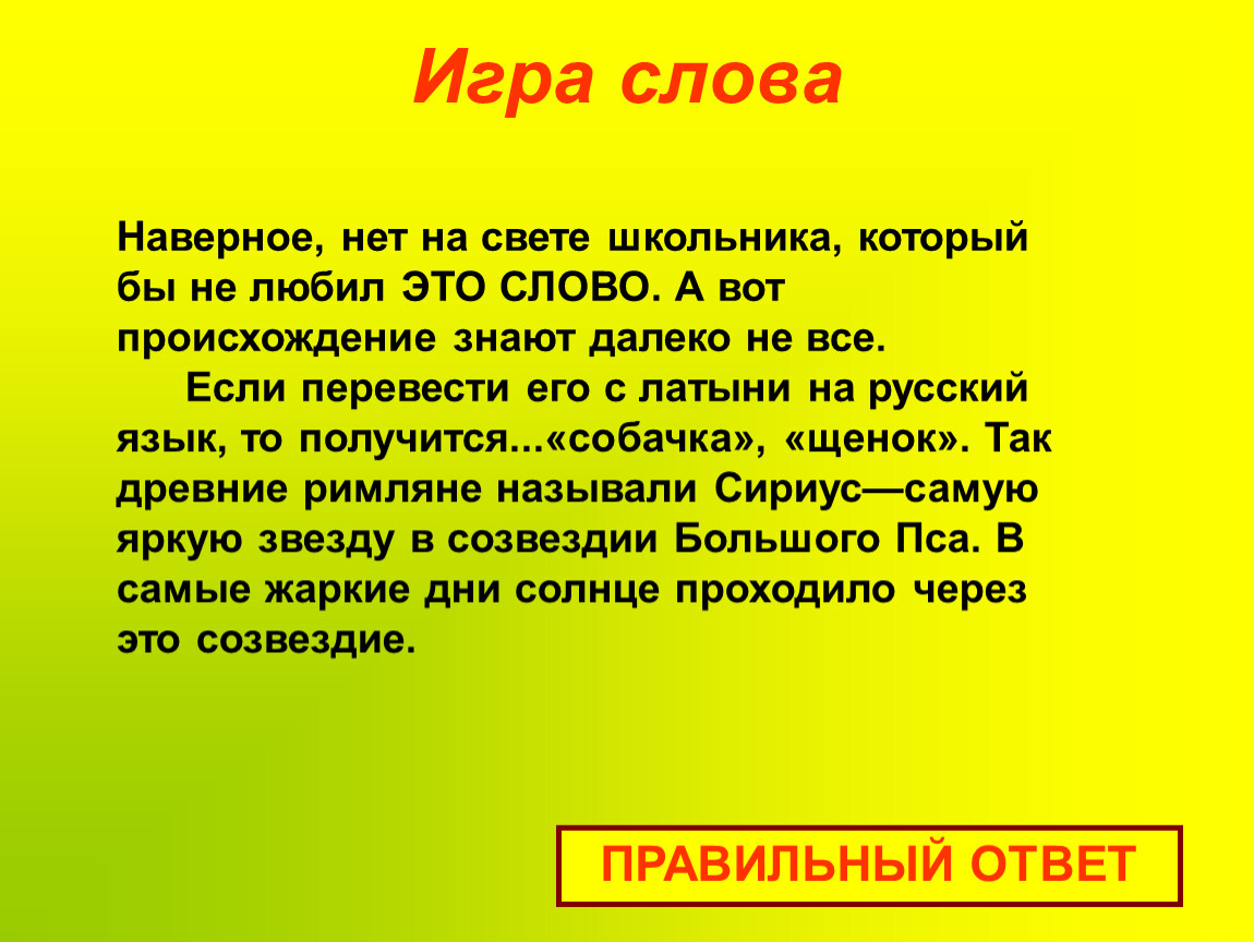 Суть игры слова. Правила игры в слова. Наверное нет на свете школьника. Наверное нет на свете школьника который бы не. Команды вопросов в русском языке.