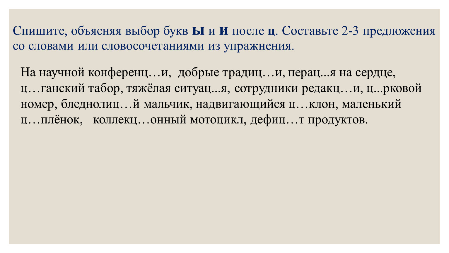 Пояснил выбор. Спишите объясняя выбор букв ы и и после ц. Спишите объясняя выбор букв ы и и после ц составьте 2-3 предложения. Спишите объясните выбор букв ы и и после ц составьте 2 предложения. Предложение со словом линейка.