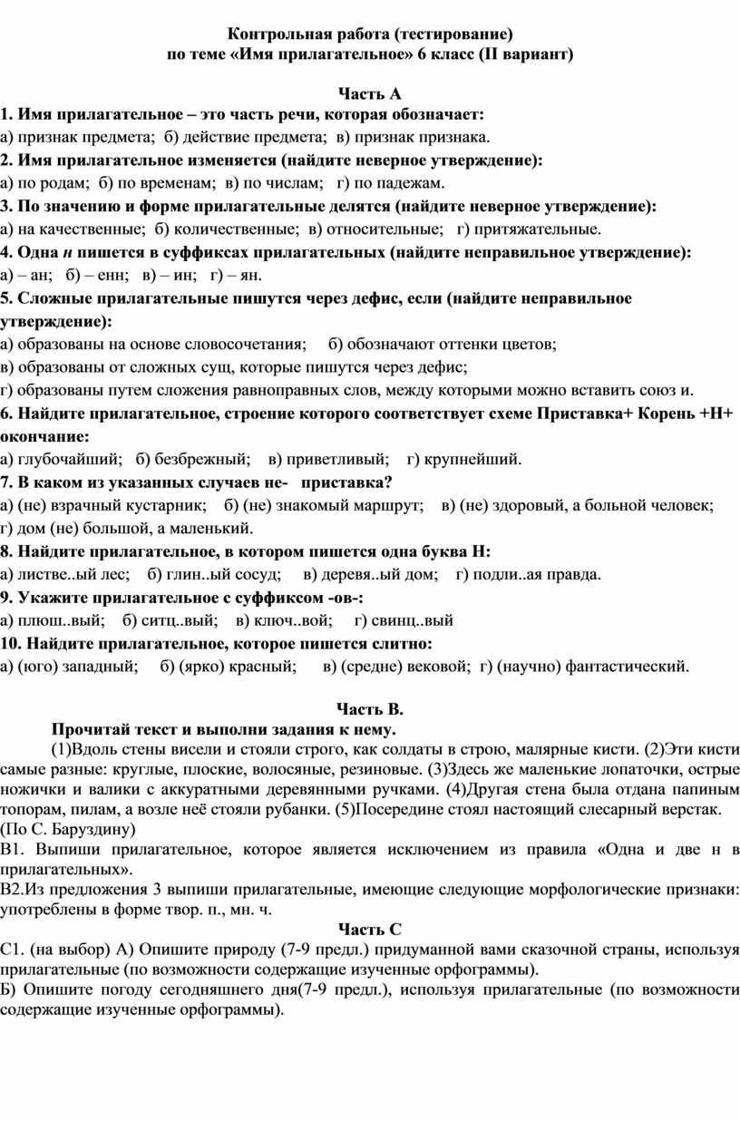 Контрольная работа (тестирование) по теме «Имя прилагательное». 5- 6 класс