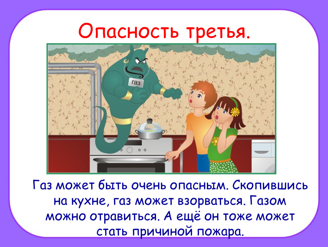 Тоже газ. Опасности дома. Домашние опасности презентация. Опасные места на кухне. ГАЗ опасность для детей.