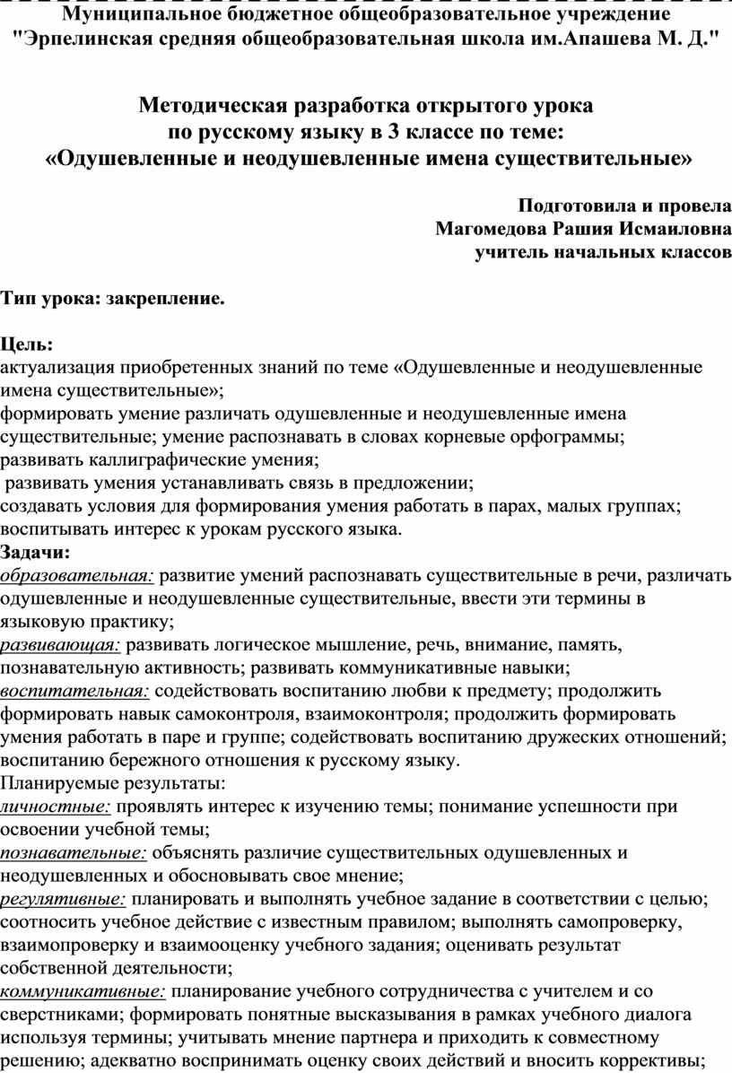 Методическая разработка открытого урока по русскому языку в 3 классе по  теме: «Одушевленные и неодушевленные имена сущ