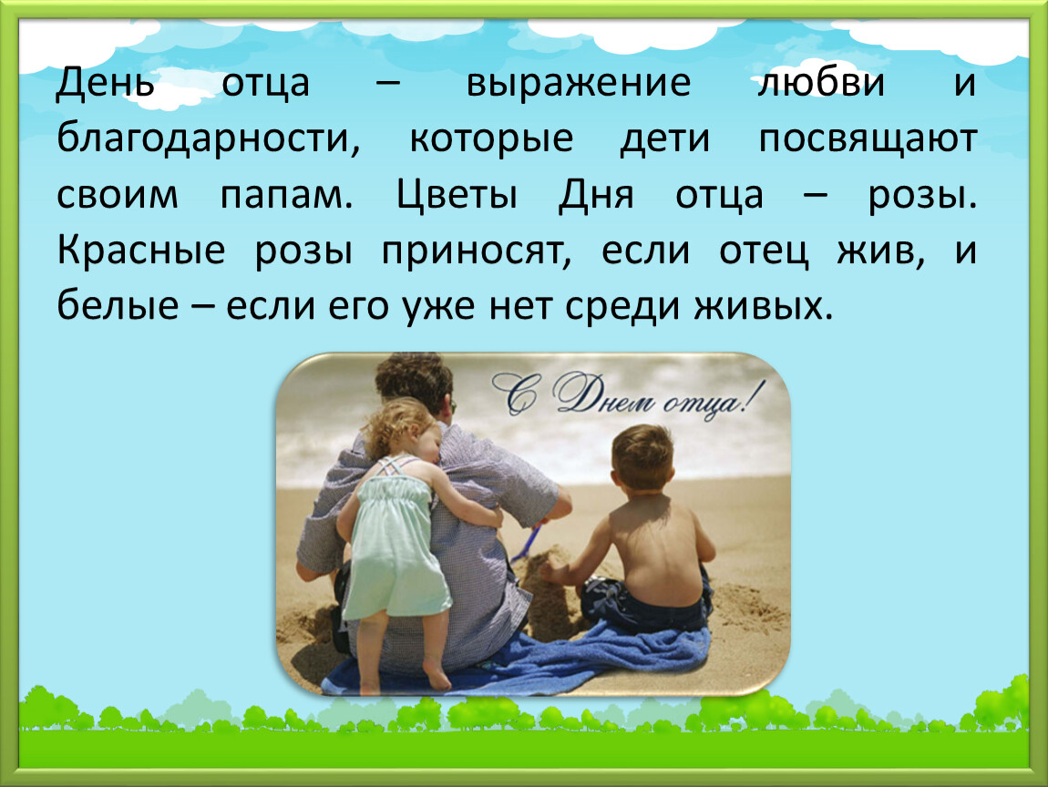 День отца июнь. С днем отца. День отца в России. С днём отца поздравления. Праздник день отца в Росси.