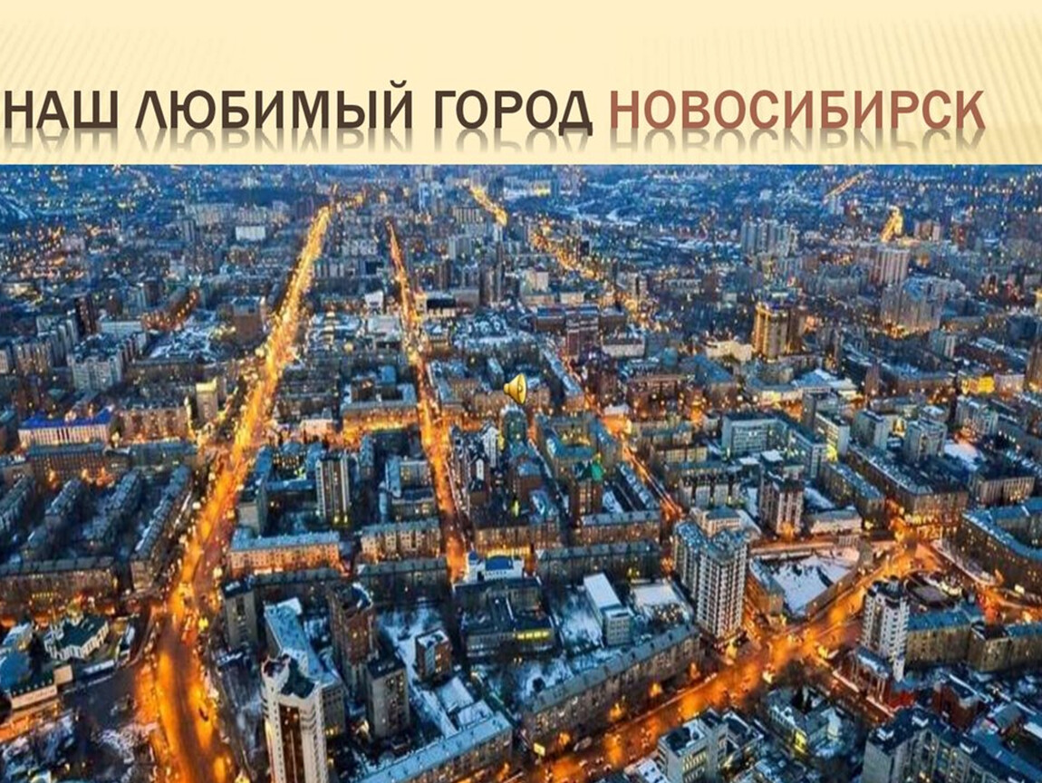 Какой город старше новосибирска. Новосибирск любимыц горд. Наш город Новосибирск. Мой любимый город Новосибирск. Новосибирск слайд.