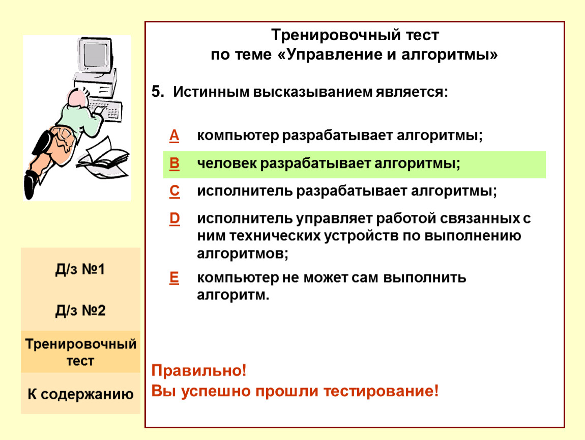 Отметьте истинные высказывания. Человек разрабатывает алгоритмы. Компьютер разрабатывает алгоритмы. Истинные высказывания алгоритма. Алгоритмы и исполнители тест.