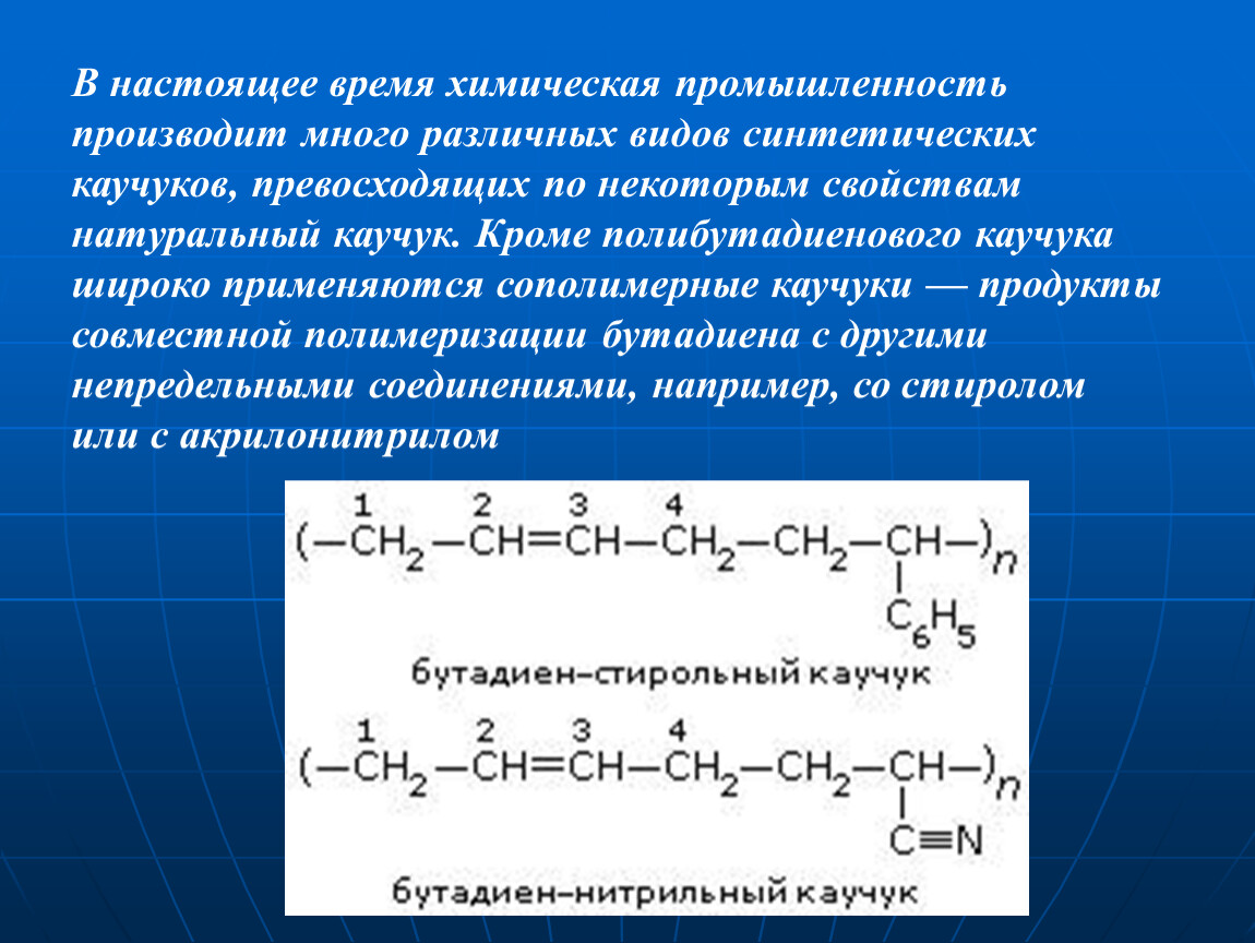 Презентация на тему синтетический каучук 10 класс