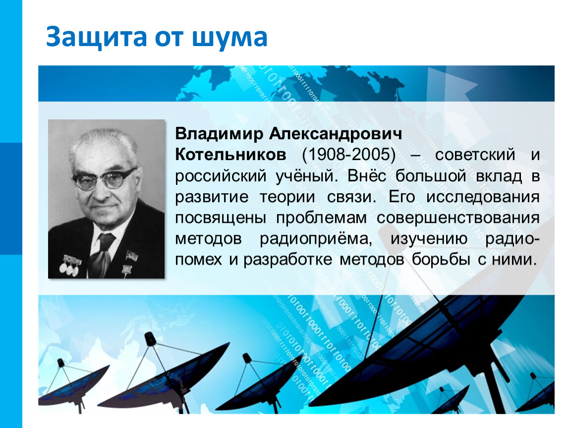 Внес большой вклад. Котельников Владимир Александрович (1908-2005). Академик Котельников Владимир Александрович. Владимир Котельников ученый. Владимир Александрович Котельников вклад в информатику.