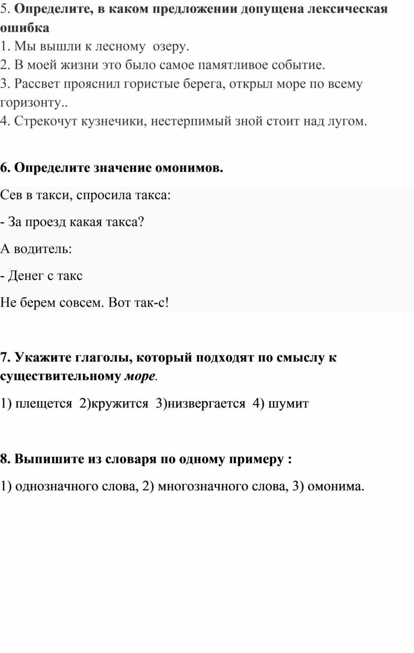 Контрольный тест по теме Лексика 5класс