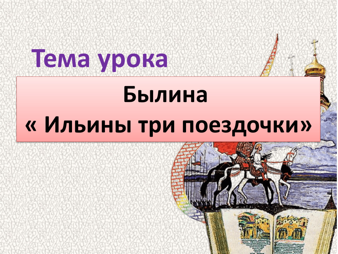 Ильины три поездочки читать полностью. Былина Ильины три поездочки. Ильины три поездочки рисунок. Ильины три поездочки читать. Иллюстрация к былине Ильины три поездочки.