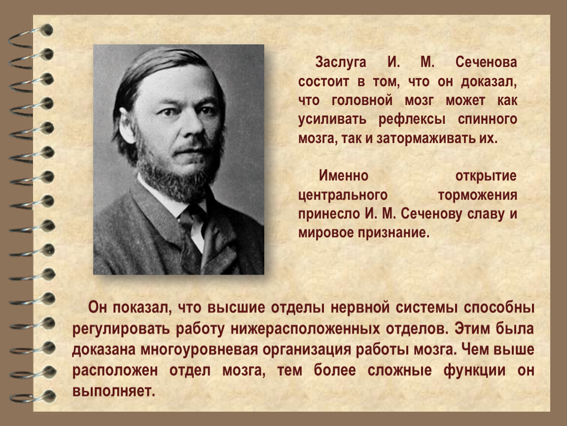 Вклад в деятельность. Сеченов Иван Михайлович открытия. Заслуги Сеченова. И М Сеченов что открыл. Вклад отечественных ученых в разработку учения о ВНД.